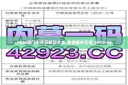 2004澳门天天开好彩大全,数据解析引导_EPC2.49