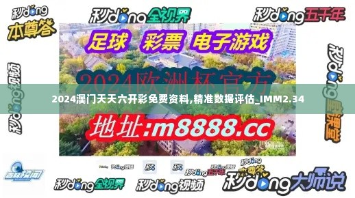 2024澳门天天六开彩免费资料,精准数据评估_IMM2.34