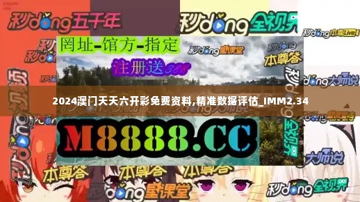 2024澳门天天六开彩免费资料,精准数据评估_IMM2.34