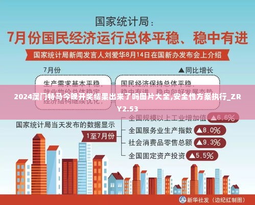 2024澳门特马今晚开奖结果出来了吗图片大全,安全性方案执行_ZRY2.53