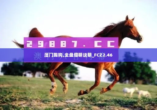 澳门跑狗,全盘细明说明_FCZ2.46