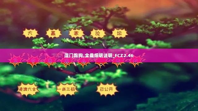 澳门跑狗,全盘细明说明_FCZ2.46