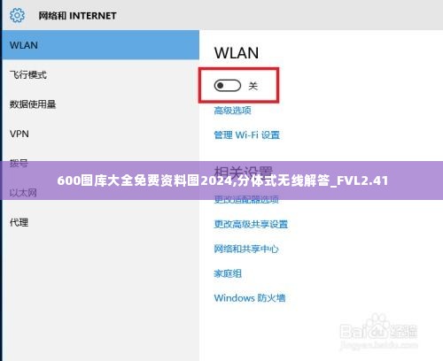 600图库大全免费资料图2024,分体式无线解答_FVL2.41