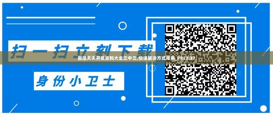 新澳天天开奖资料大全三中三,快速解决方式指南_PRL2.37