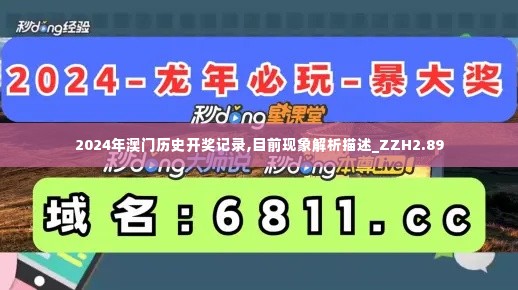 2024年澳门历史开奖记录,目前现象解析描述_ZZH2.89