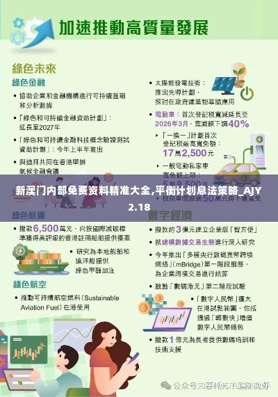 新澳门内部免费资料精准大全,平衡计划息法策略_AJY2.18