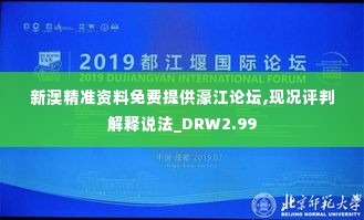 新澳精准资料免费提供濠江论坛,现况评判解释说法_DRW2.99