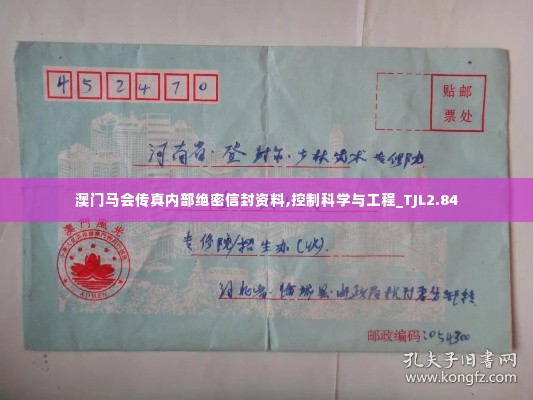 澳门马会传真内部绝密信封资料,控制科学与工程_TJL2.84