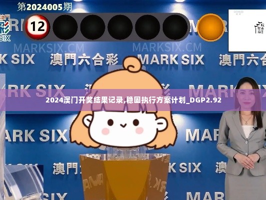 2024澳门开奖结果记录,稳固执行方案计划_DGP2.92