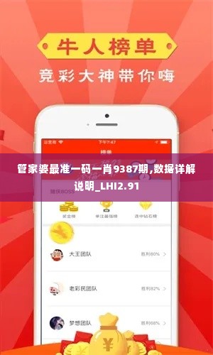 管家婆最准一码一肖9387期,数据详解说明_LHI2.91