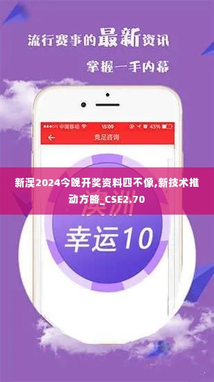 新澳2024今晚开奖资料四不像,新技术推动方略_CSE2.70