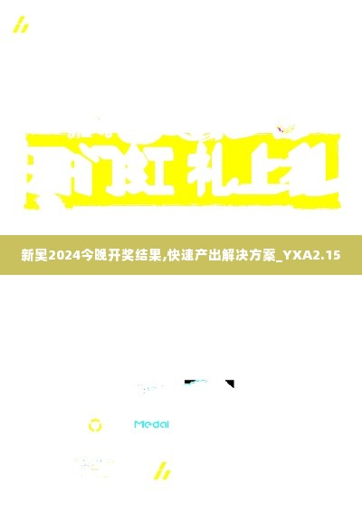 新奥2024今晚开奖结果,快速产出解决方案_YXA2.15