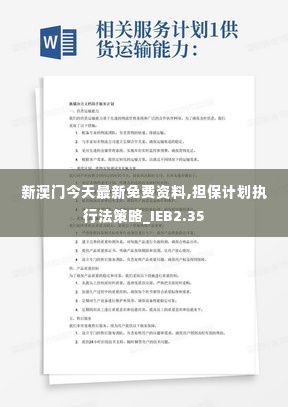新澳门今天最新免费资料,担保计划执行法策略_IEB2.35
