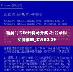 新澳门今晚开特马开奖,社会承担实践战略_ZWG2.29