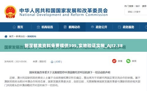 新澳精准资料免费提供305,实地验证实施_AJI2.38