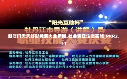 新澳门天夭好彩免费大全新闻,社会责任法案实施_PKR2.11