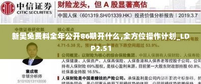 新奥免费料全年公开86期开什么,全方位操作计划_LDP2.51