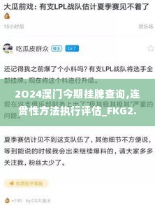 2O24澳门今期挂牌查询,连贯性方法执行评估_FKG2.58