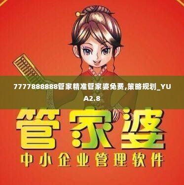 7777888888管家精准管家婆免费,策略规划_YUA2.8