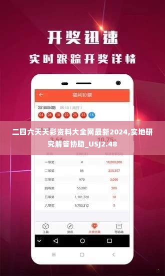 二四六天天彩资料大全网最新2024,实地研究解答协助_USJ2.48