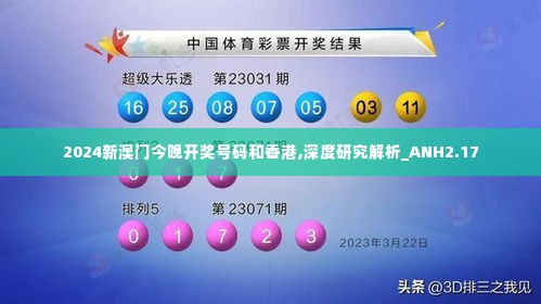 2024新澳门今晚开奖号码和香港,深度研究解析_ANH2.17