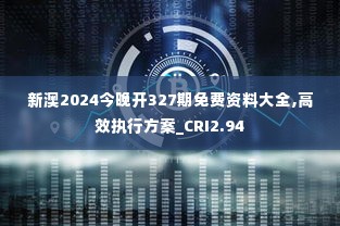 新澳2024今晚开327期免费资料大全,高效执行方案_CRI2.94