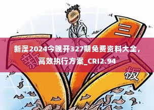 新澳2024今晚开327期免费资料大全,高效执行方案_CRI2.94