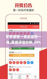 管家婆特一肖必出特一肖,系统评估分析_DPL2.71