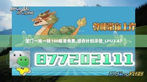 澳门一肖一特100精准免费,综合计划评估_LPU2.67
