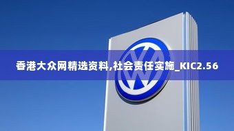 香港大众网精选资料,社会责任实施_KIC2.56