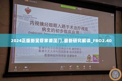2024正版新奥管家婆澳门,最新研究解读_FBO2.40