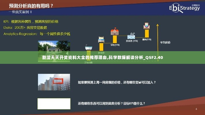 新澳天天开奖资料大全的推荐理由,科学数据解读分析_QSF2.40
