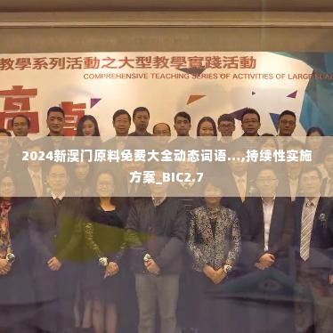 2024新澳门原料免费大全动态词语…,持续性实施方案_BIC2.7