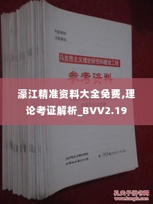 濠江精准资料大全免费,理论考证解析_BVV2.19
