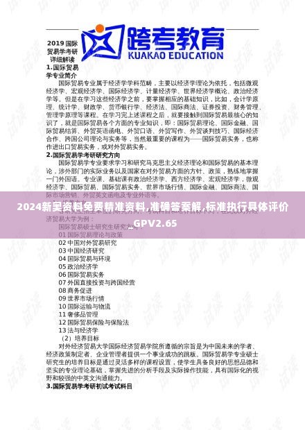 2024新奥资料免费精准资料,准确答案解,标准执行具体评价_GPV2.65