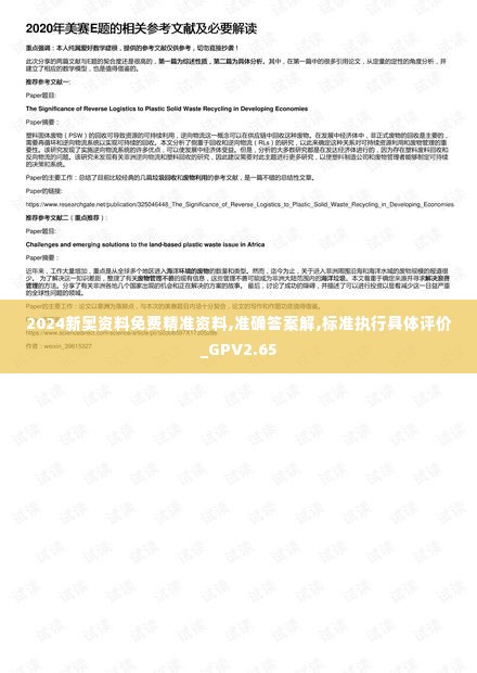 2024新奥资料免费精准资料,准确答案解,标准执行具体评价_GPV2.65