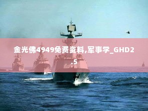 金光佛4949免费资料,军事学_GHD2.5