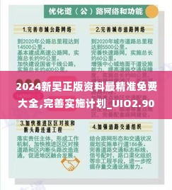 2024新奥正版资料最精准免费大全,完善实施计划_UIO2.90