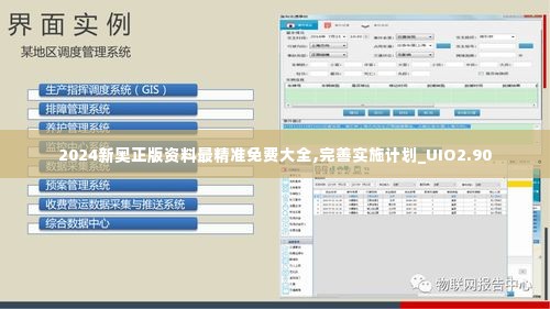 2024新奥正版资料最精准免费大全,完善实施计划_UIO2.90