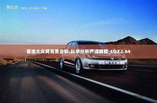 香港大众网免费资料,科学分析严谨解释_LQZ2.64