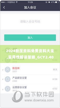 2024新澳资料免费资料大全,实用性解读策略_GCY2.40
