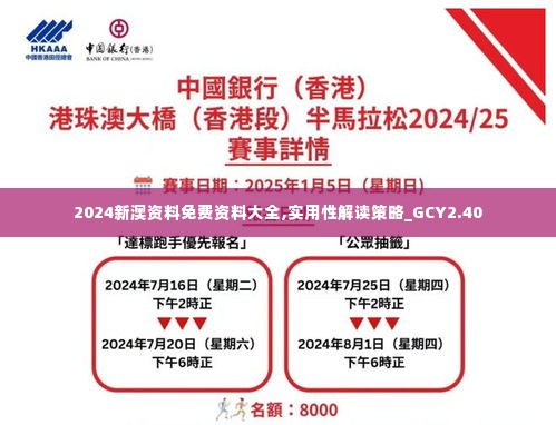2024新澳资料免费资料大全,实用性解读策略_GCY2.40