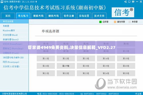 管家婆4949免费资料,决策信息解释_VFD2.27