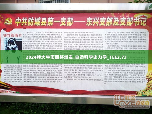 2024特大牛市即将爆发,自然科学史力学_TEE2.73