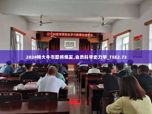 2024特大牛市即将爆发,自然科学史力学_TEE2.73