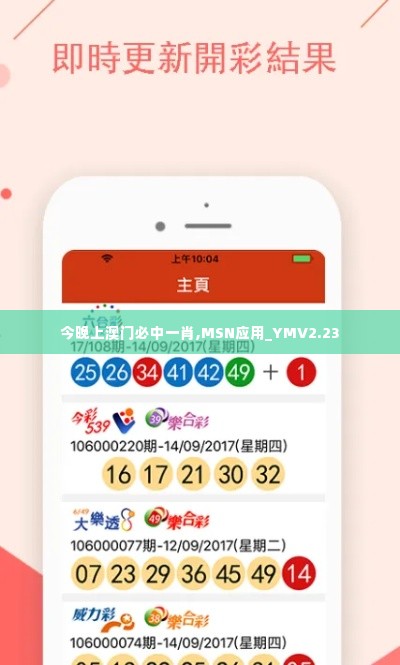 今晚上澳门必中一肖,MSN应用_YMV2.23