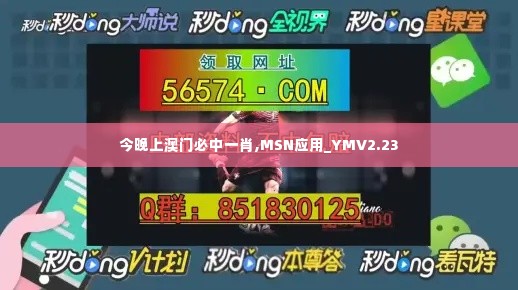 今晚上澳门必中一肖,MSN应用_YMV2.23