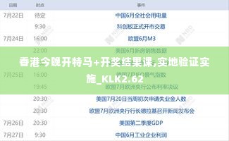 香港今晚开特马+开奖结果课,实地验证实施_KLK2.62