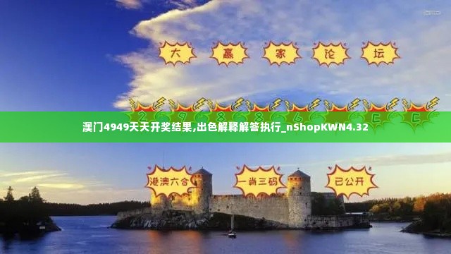 澳门4949天天开奖结果,出色解释解答执行_nShopKWN4.32