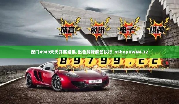 澳门4949天天开奖结果,出色解释解答执行_nShopKWN4.32